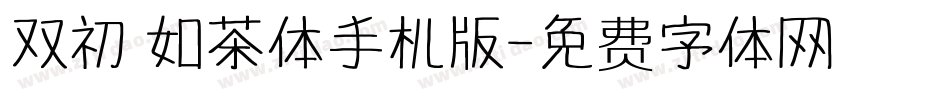 双初 如茶体手机版字体转换